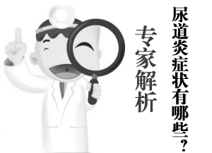 尿道炎患者应该注意的问题有哪些