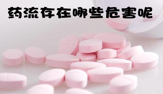 女性重复药物流产的危害