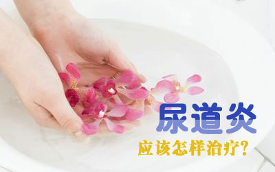 女性尿道炎须要做什么检查