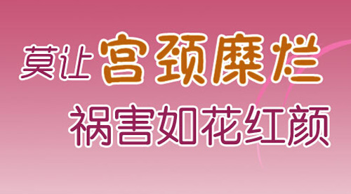 患了宫颈腐烂需怎么检查