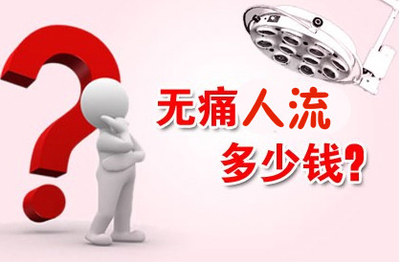 人流检查费用是怎么算的