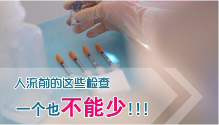华阳无忧人流术前的检查名目