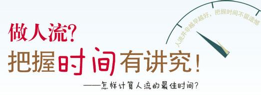人流的适宜时间是什么时候呢