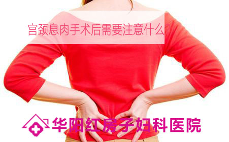 宫颈息肉术后需要注意什么