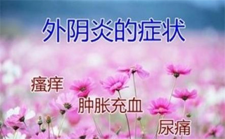 外阴炎的分类与症状及注意事项